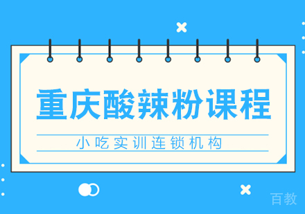 重庆重庆酸辣粉课程