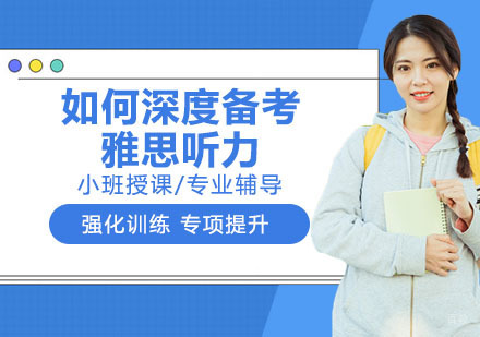 如何深度备考雅思听力