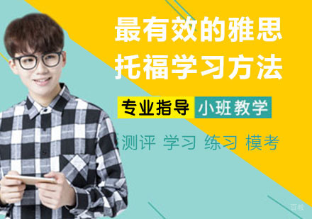 最有效的雅思托福学习方法