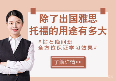 除了出国留学，雅思托福的用途究竟有多大