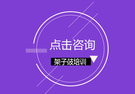 架子鼓培训