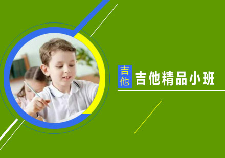 吉他培训