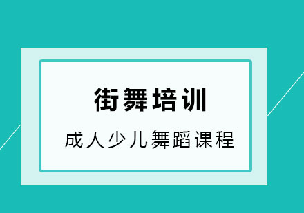 街舞培训