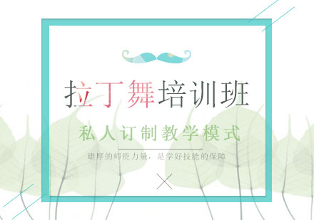 拉丁舞培训