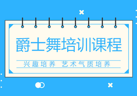 爵士舞培训
