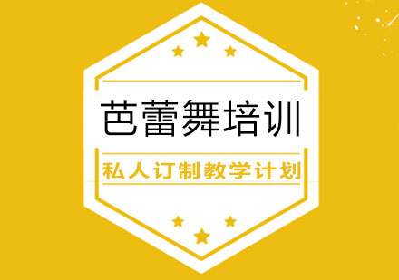 芭蕾舞培训