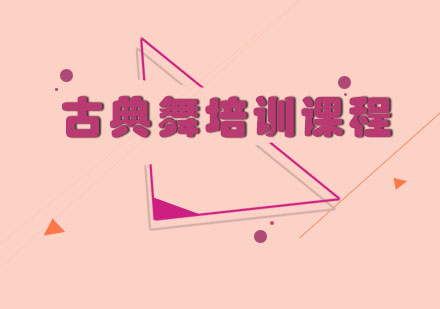 古典舞培训