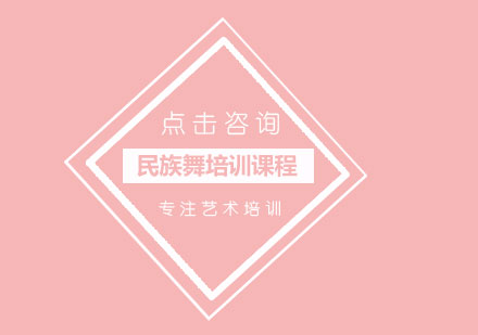 民族舞