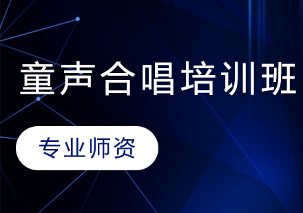 童声合唱