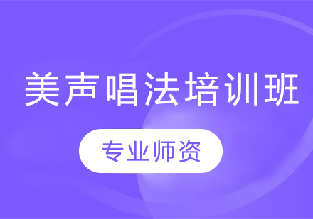 美声唱法