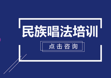 民族唱法