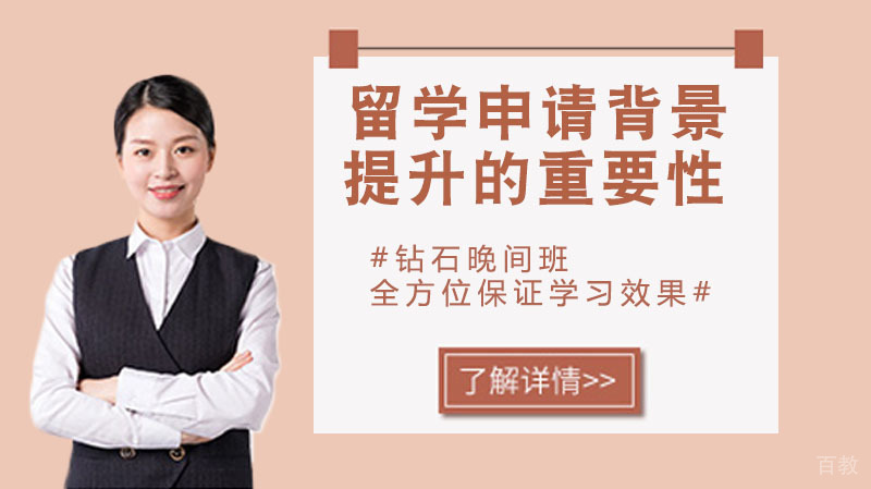 留学申请背景提升的重要性