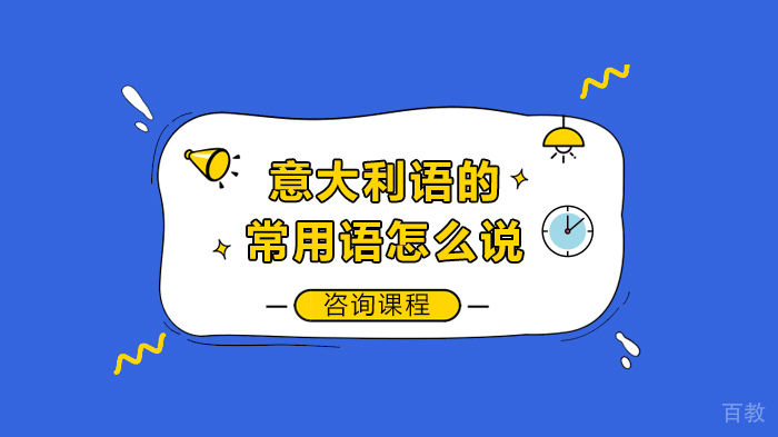 意大利语的常用语怎么说