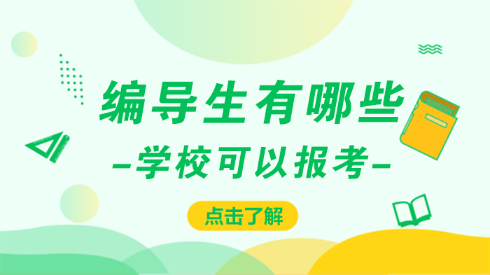 编导生择校全攻略：三大类院校特点解析与录取规则详解