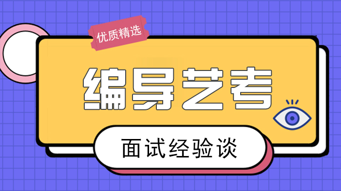 编导艺考面试全流程实录：过来人分享真实备考经验与避坑指南