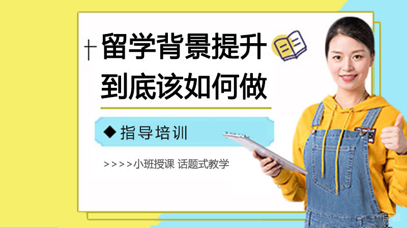 留学背景提升这么重要,到底该如何做