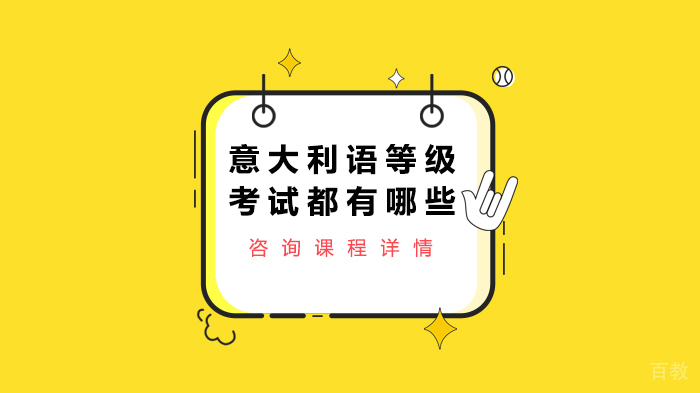 意大利语等级考试都有哪些