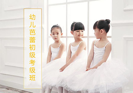 上海幼儿芭蕾初级考级培训班