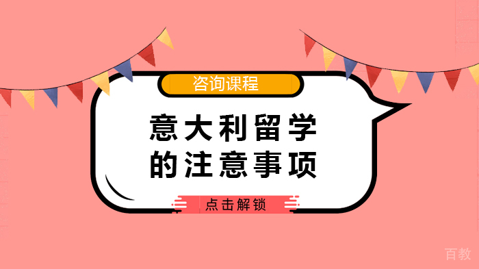 意大利留学的注意事项