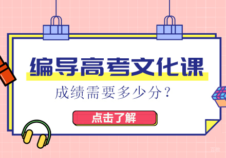 重庆艺术生文化课-编导高考文化课成绩需要多少分