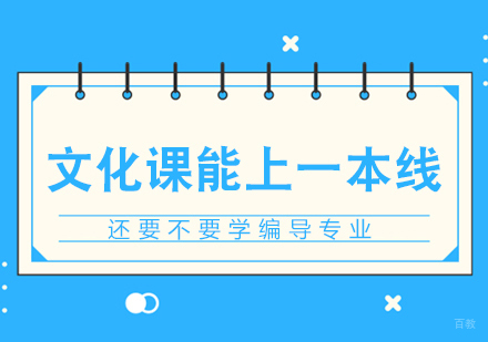 重庆艺术生文化课-文化课能上一本线，还要不要学编导专业