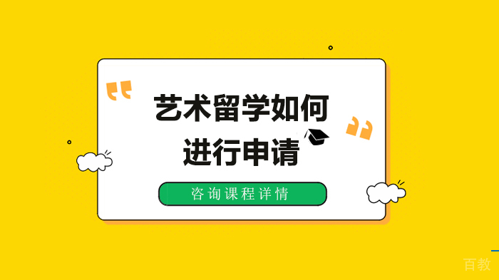艺术留学如何进行申请