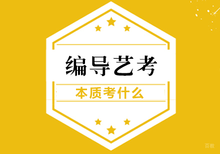 编导艺考本质考什么