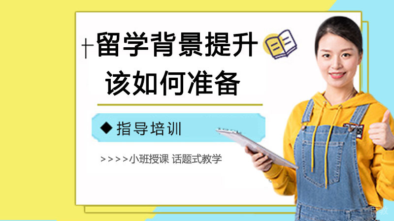 留学背景提升该如何准备