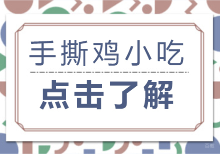 重庆特色小吃-手撕鸡小吃