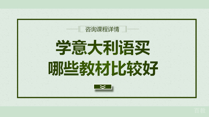 学意大利语买哪些教材比较好