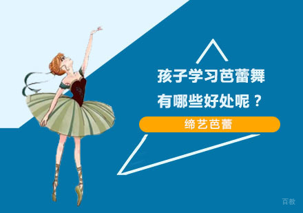 孩子学习芭蕾舞有哪些好处呢？