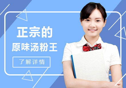 正宗的原味汤粉王