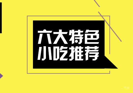 六大特色小吃推荐