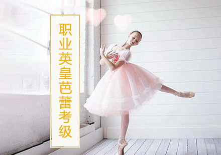 上海职业英皇芭蕾考级培训班