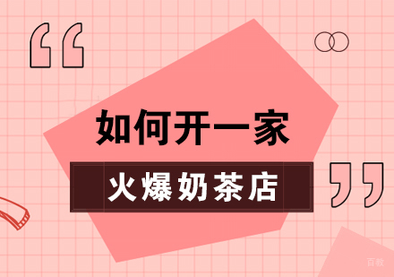 重庆饮品-如何开一家火爆奶茶店