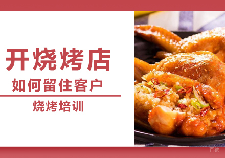 开烧烤店如何留住客户