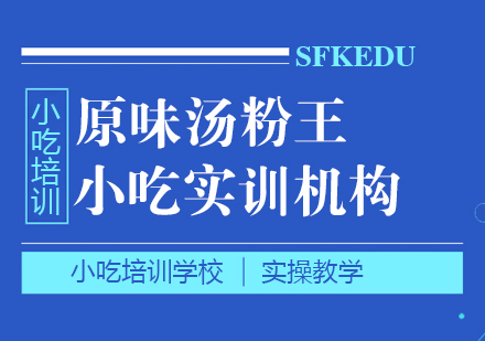 重慶原味湯粉王課程