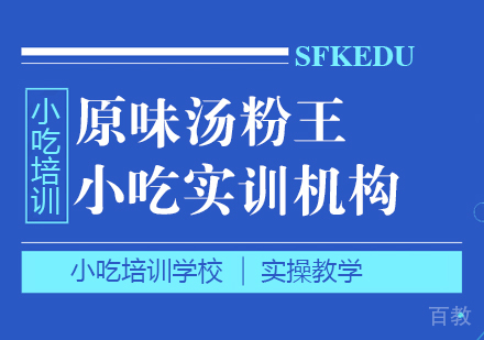 重庆原味汤粉王课程