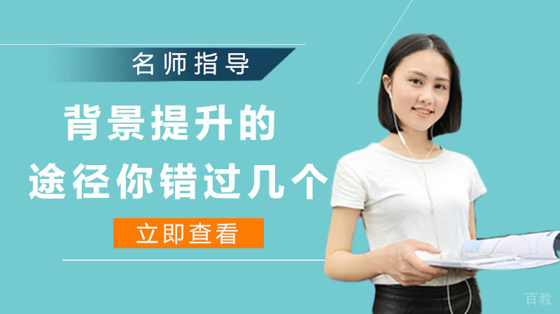 背景提升的途径,你错过了哪几个