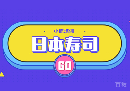 重庆日本寿司课程