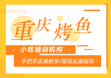 重庆重庆烤鱼课程