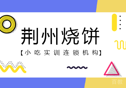 重庆荆州烧饼课程