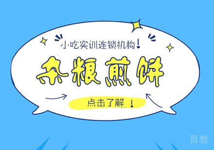 重庆杂粮煎饼课程