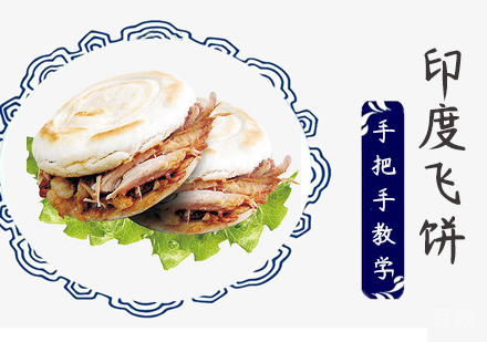 重庆印度飞饼课程