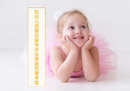 上海幼儿芭蕾启蒙考评培训班