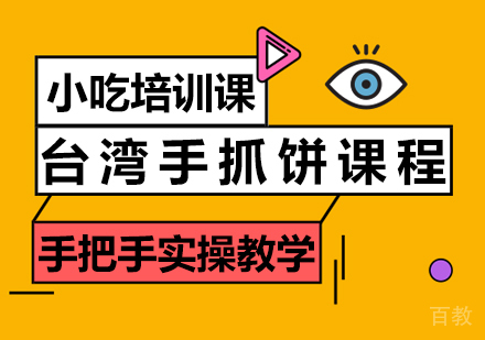 重庆台湾手抓饼课程