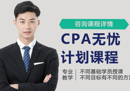 北京建筑/财经培训-CPA无忧计划课程培训