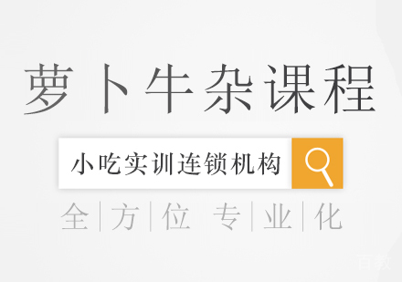 重庆萝卜牛杂课程