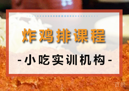 重庆炸鸡排课程