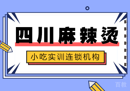 重庆四川麻辣烫课程
